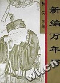 新编万年历