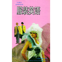 实用英语丛书-服装英语