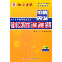 初中英语语法慧之光教育系列(VCD)