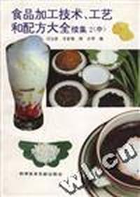 食品加工技术、工艺和配方大全--续集2(中)