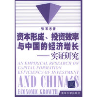 资本形成投资效率与中国的经济增长--实证研究
