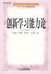创新学习能力论/十五教育科研成果系列/中国基础教育改革与发展研究丛书