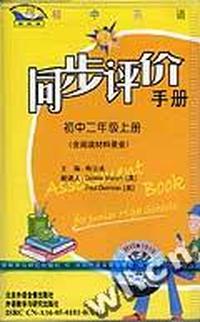 初中英语同步评价手册(新标准)初中二年级(含阅读材料录音)(配套磁带1盘)