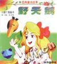 小脚丫图画书(经典童话故事)--野天鹅