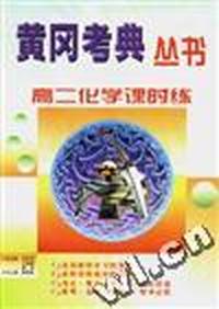 高二化学课时练