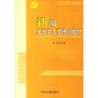 新编大学生入党培训教材