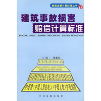 赔偿金额计算标准丛书16：建筑事故损害赔偿计算标准