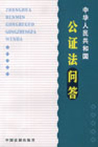 中华人民共和国公证法问答