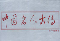 中国名人大传(全二十卷)