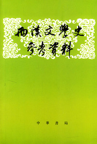 两汉文学史参考资料(上下)