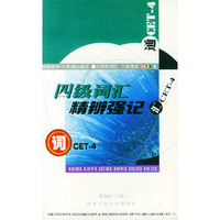 四级词汇精辩强记——大学英语四·六级考试词汇通