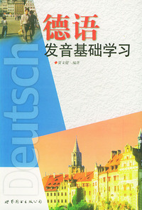 德语发音基础学习