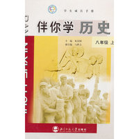 伴你学历史 八年级上册