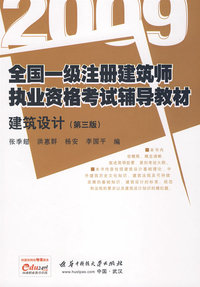 2009全国一级注册建筑师执业资格考试辅导教材：建筑设计