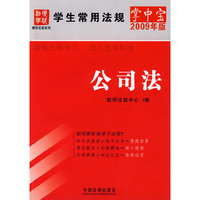 学生常用法规掌中宝（2009年版）14-公司法