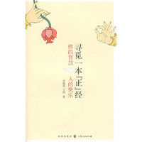 寻觅一本“正”经