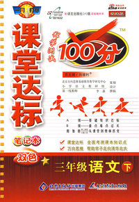 课堂达标100分：三年级语文（下）〔语文（S）版 改进版〕