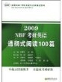 NBF考研英语透彻式阅读100篇（封皮不同内容一致随机发货）
