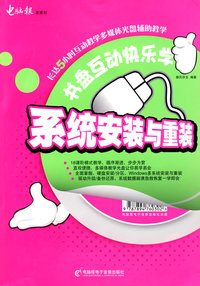 系统安装与重装(书盘互动快乐学)