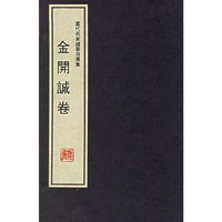 当代名家线装自选集:金开诚