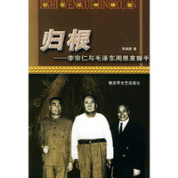 归根-李宗仁与毛泽东周恩来握手