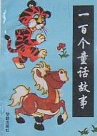 一百个趣味故事