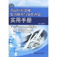 药品医疗器械监督稽查与案件查处实用手册