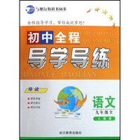 语文(9年级全人教版)/初中全程导学导练(初中全程导学导练)