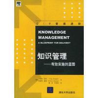 知识管理：有效实施的蓝图——CIO管理进阶