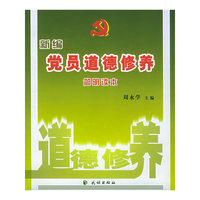 新编党员道德修养简明读本