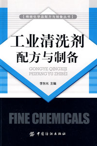 工业清洗剂配方与制备(精细化学品配方与制备丛书)