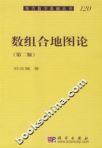 数组合地图论(第二版)--现代数学基础丛书-120