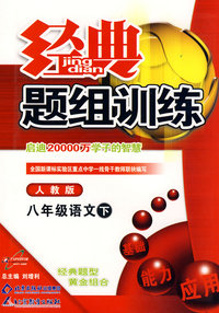经典题组训练：八年级语文（下）（人教版）