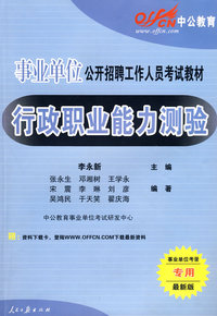 事业单位公开招聘工作人员考试教材：行政职业能力测验