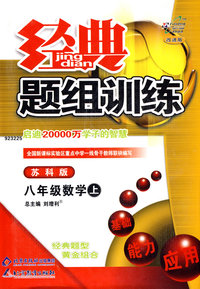 经典题组训练：八年级数学（上）（苏科版）