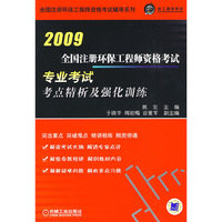 2009全国注册环保工程师资格考试专业考试考点精析及强化训练