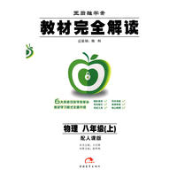 物理：八年级上（配人课版）教材完全解读