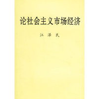 论社会主义市场经济