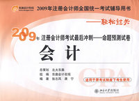 会计：2009年注册会计师考试最后冲刺－命题预测试卷