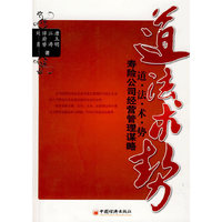 道·法·术·势：寿险公司经营管理谋略