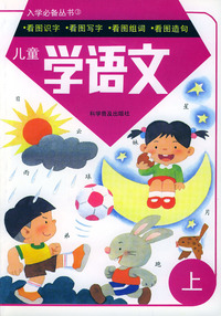 儿童学语文(上)
