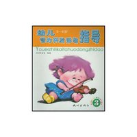 幼儿智力开发活动指导(4-5岁)