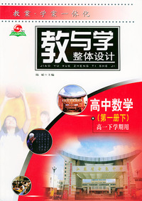 教与学整体设计·高中数学（第一册下）（高一下学期用）