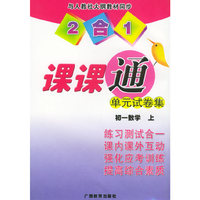 2合1新课标课课通单元试卷集：初一数学（上）