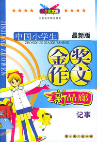 最新版中国小学生金奖作文：记事（新品廊）