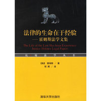 法律的生命在于经验-霍姆斯法学文集