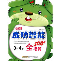 幼儿成功智能360°全培育 3-4岁