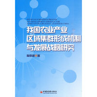 我国农业产业区域集群形成机制与发展战略研究