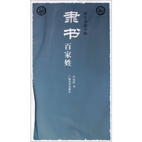 蒙学书法字帖·隶书百家姓