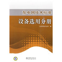 设备选用分册-配电网技术标准